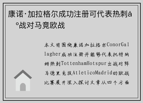 康诺·加拉格尔成功注册可代表热刺出战对马竞欧战 康诺·加拉格尔成功注册可代表热刺出战对马竞欧战