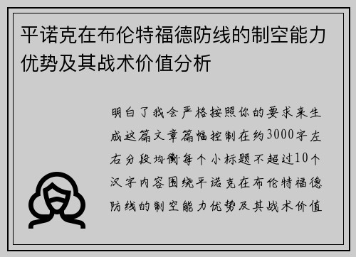 平诺克在布伦特福德防线的制空能力优势及其战术价值分析 平诺克在布伦特福德防线的制空能力优势及其战术价值分析