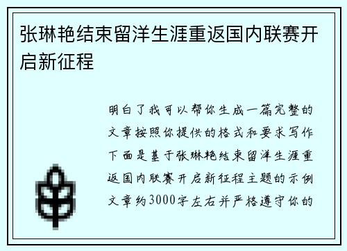 张琳艳结束留洋生涯重返国内联赛开启新征程 张琳艳结束留洋生涯重返国内联赛开启新征程