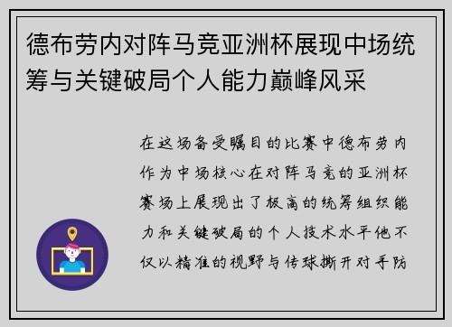 德布劳内对阵马竞亚洲杯展现中场统筹与关键破局个人能力巅峰风采