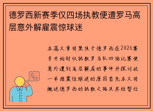 德罗西新赛季仅四场执教便遭罗马高层意外解雇震惊球迷
