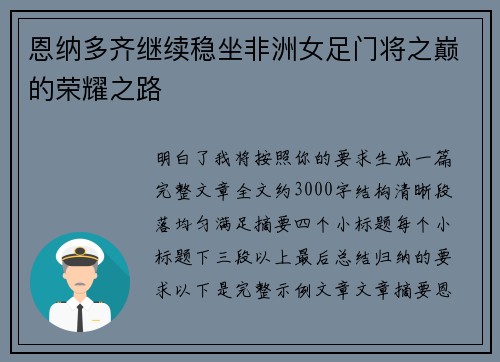 恩纳多齐继续稳坐非洲女足门将之巅的荣耀之路