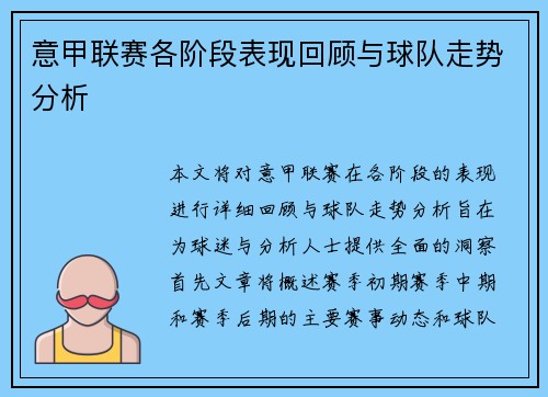 意甲联赛各阶段表现回顾与球队走势分析