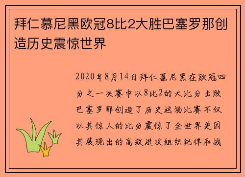 拜仁慕尼黑欧冠8比2大胜巴塞罗那创造历史震惊世界