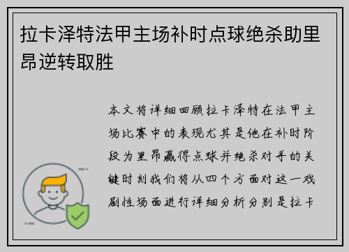 拉卡泽特法甲主场补时点球绝杀助里昂逆转取胜