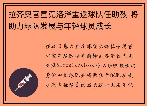 拉齐奥官宣克洛泽重返球队任助教 将助力球队发展与年轻球员成长