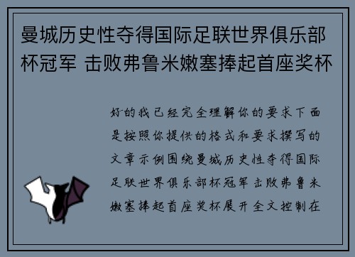 曼城历史性夺得国际足联世界俱乐部杯冠军 击败弗鲁米嫩塞捧起首座奖杯