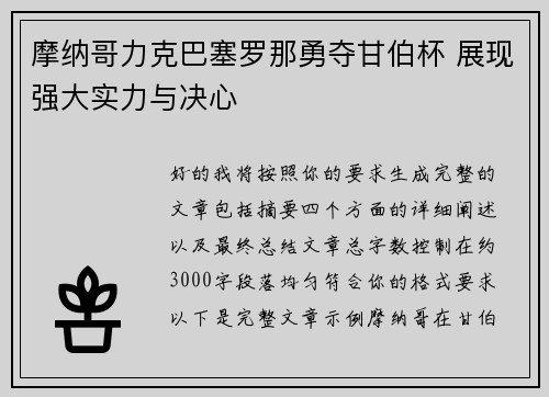 摩纳哥力克巴塞罗那勇夺甘伯杯 展现强大实力与决心 摩纳哥力克巴塞罗那勇夺甘伯杯 展现强大实力与决心