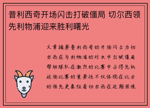 普利西奇开场闪击打破僵局 切尔西领先利物浦迎来胜利曙光
