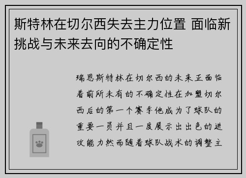 斯特林在切尔西失去主力位置 面临新挑战与未来去向的不确定性