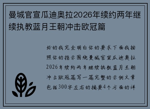 曼城官宣瓜迪奥拉2026年续约两年继续执教蓝月王朝冲击欧冠篇