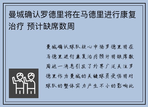 曼城确认罗德里将在马德里进行康复治疗 预计缺席数周 曼城确认罗德里将在马德里进行康复治疗 预计缺席数周