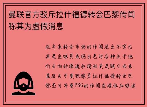 曼联官方驳斥拉什福德转会巴黎传闻称其为虚假消息