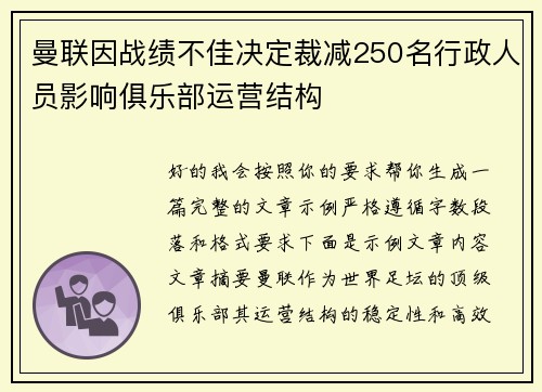 曼联因战绩不佳决定裁减250名行政人员影响俱乐部运营结构