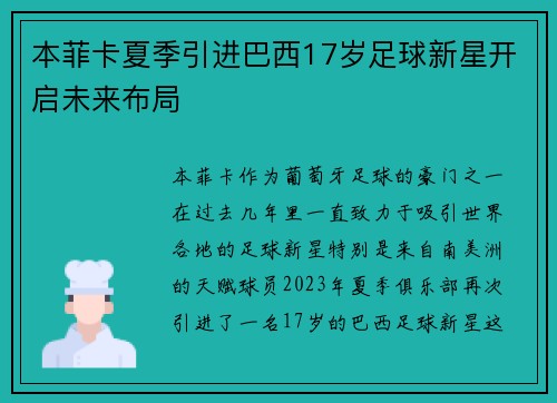 本菲卡夏季引进巴西17岁足球新星开启未来布局