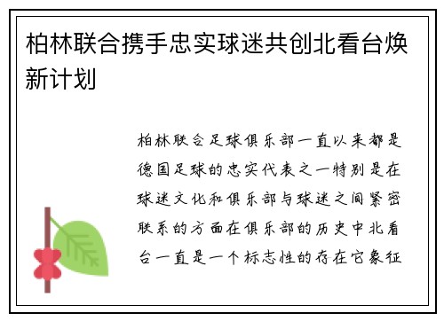 柏林联合携手忠实球迷共创北看台焕新计划