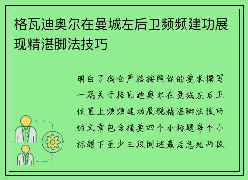 格瓦迪奥尔在曼城左后卫频频建功展现精湛脚法技巧