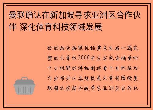 曼联确认在新加坡寻求亚洲区合作伙伴 深化体育科技领域发展
