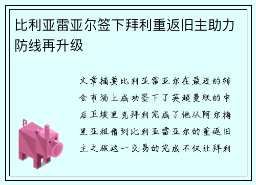 比利亚雷亚尔签下拜利重返旧主助力防线再升级