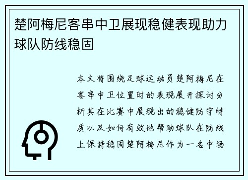 楚阿梅尼客串中卫展现稳健表现助力球队防线稳固