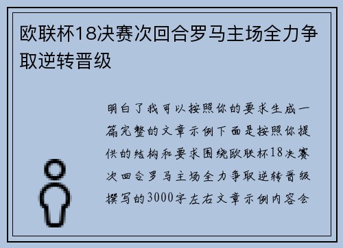 欧联杯18决赛次回合罗马主场全力争取逆转晋级