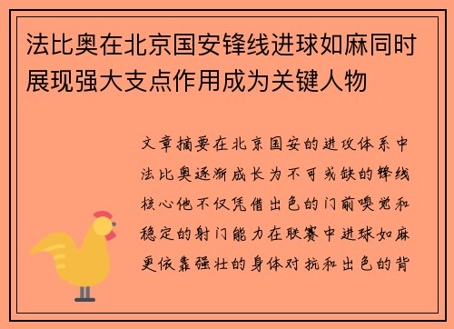 法比奥在北京国安锋线进球如麻同时展现强大支点作用成为关键人物