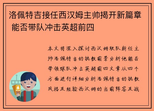 洛佩特吉接任西汉姆主帅揭开新篇章 能否带队冲击英超前四