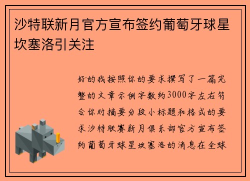 沙特联新月官方宣布签约葡萄牙球星坎塞洛引关注