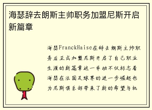 海瑟辞去朗斯主帅职务加盟尼斯开启新篇章