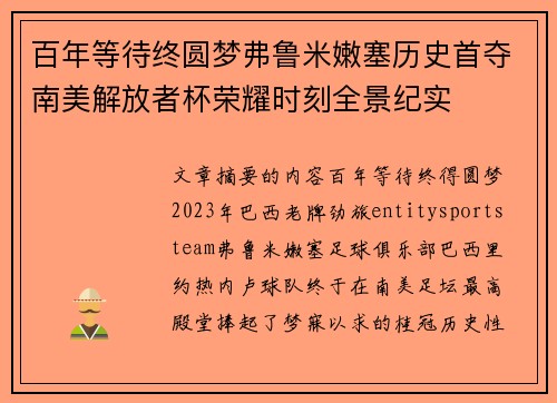 百年等待终圆梦弗鲁米嫩塞历史首夺南美解放者杯荣耀时刻全景纪实