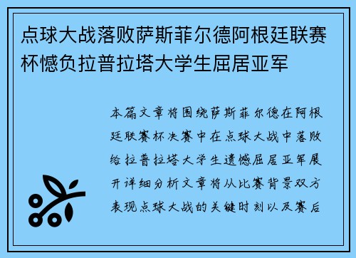 点球大战落败萨斯菲尔德阿根廷联赛杯憾负拉普拉塔大学生屈居亚军
