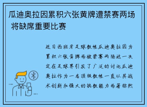 瓜迪奥拉因累积六张黄牌遭禁赛两场 将缺席重要比赛