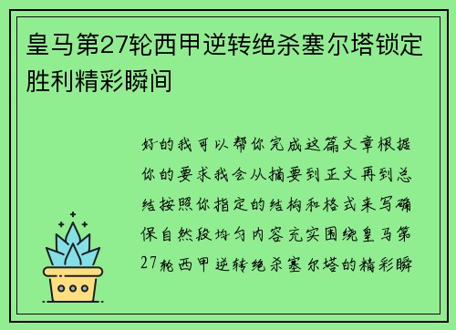 皇马第27轮西甲逆转绝杀塞尔塔锁定胜利精彩瞬间