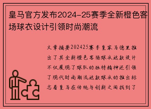 皇马官方发布2024-25赛季全新橙色客场球衣设计引领时尚潮流