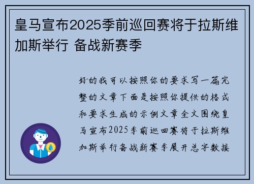 皇马宣布2025季前巡回赛将于拉斯维加斯举行 备战新赛季