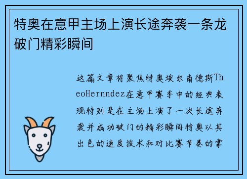 特奥在意甲主场上演长途奔袭一条龙破门精彩瞬间