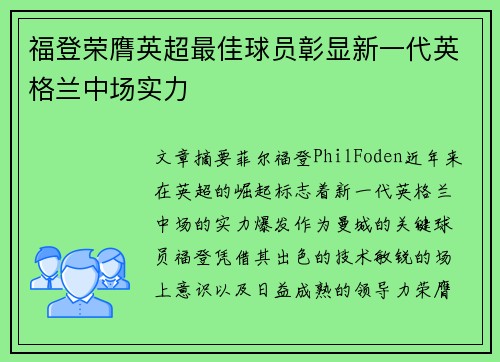 福登荣膺英超最佳球员彰显新一代英格兰中场实力