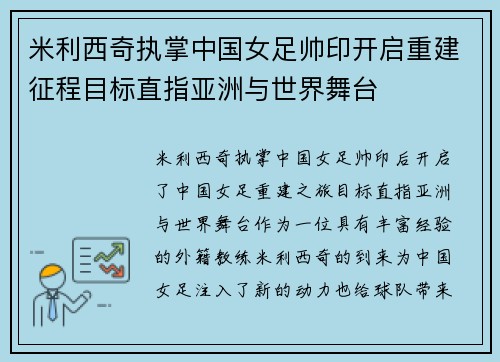 米利西奇执掌中国女足帅印开启重建征程目标直指亚洲与世界舞台