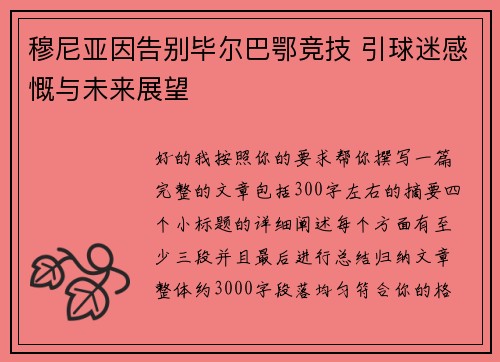 穆尼亚因告别毕尔巴鄂竞技 引球迷感慨与未来展望
