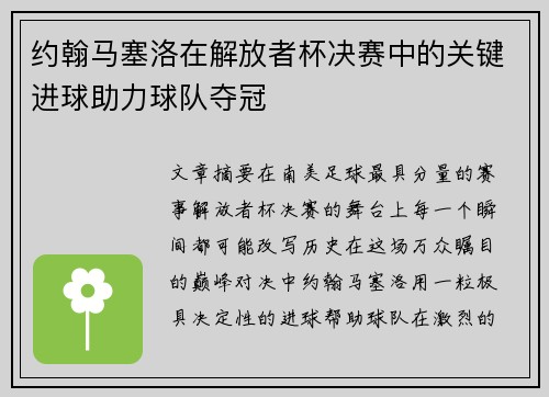 约翰马塞洛在解放者杯决赛中的关键进球助力球队夺冠