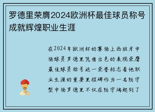 罗德里荣膺2024欧洲杯最佳球员称号成就辉煌职业生涯