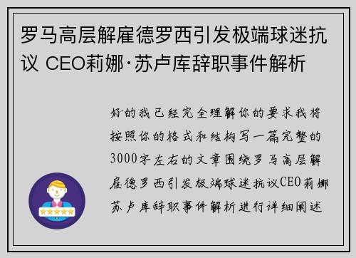 罗马高层解雇德罗西引发极端球迷抗议 CEO莉娜·苏卢库辞职事件解析