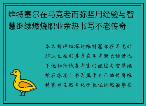 维特塞尔在马竞老而弥坚用经验与智慧继续燃烧职业余热书写不老传奇
