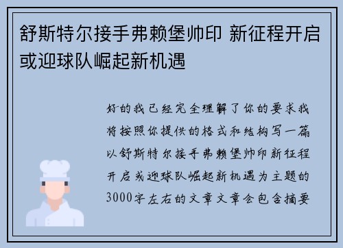 舒斯特尔接手弗赖堡帅印 新征程开启或迎球队崛起新机遇
