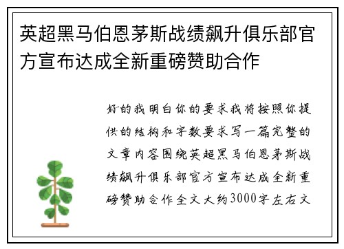 英超黑马伯恩茅斯战绩飙升俱乐部官方宣布达成全新重磅赞助合作