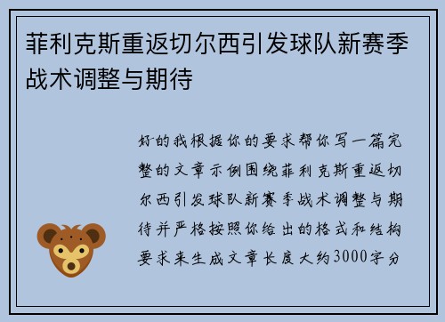 菲利克斯重返切尔西引发球队新赛季战术调整与期待