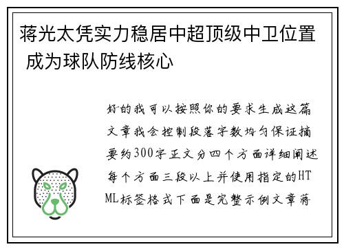 蒋光太凭实力稳居中超顶级中卫位置 成为球队防线核心