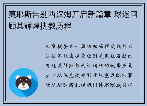 莫耶斯告别西汉姆开启新篇章 球迷回顾其辉煌执教历程