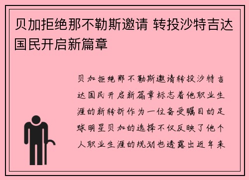 贝加拒绝那不勒斯邀请 转投沙特吉达国民开启新篇章