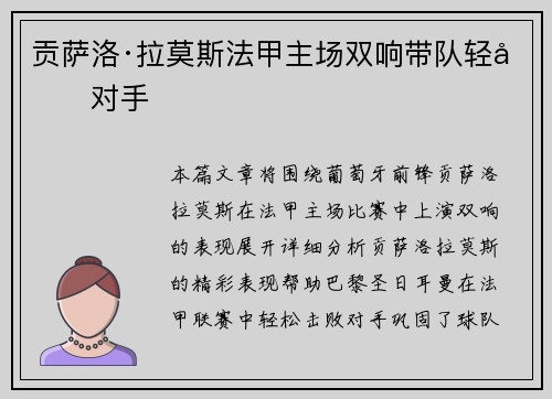 贡萨洛·拉莫斯法甲主场双响带队轻取对手